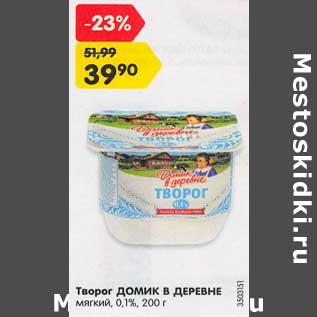 Акция - Творог Домик в деревне мягкий 0,1%