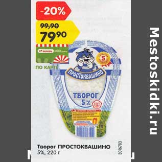 Акция - Творог Простоквашино 5%