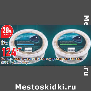 Акция - Сельдь филе-кусочки 500 г, Русское море