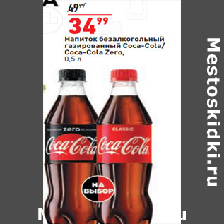 Акция - Напиток безалкогольный газированный Coca-Cola/ Coca-Cola Zero,