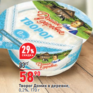 Акция - Творог Домик в деревне, 0,2%,