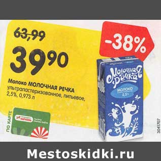 Акция - Молоко Молочная речка у/пастеризованное питьевое 2,5%