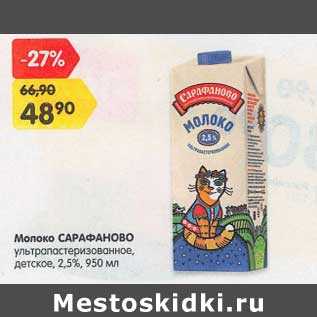 Акция - Молоко Сарафаново у/пастеризованное детское 2,5%