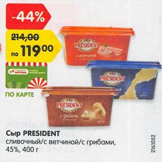 Акция - Сыр President 45%