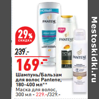 Акция - Шампунь/Бальзам для волос Pantene,