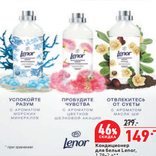 Акция - Кондиционер для белья Lenor