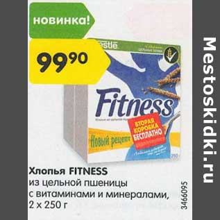 Акция - Хлопья Fitness