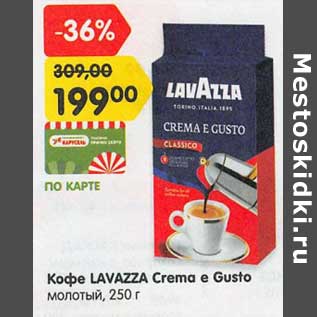 Акция - Кофе Lavazza CXrema e Gusto молотый