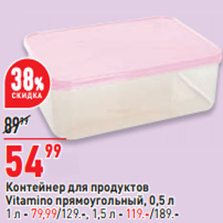 Акция - Контейнер для продуктов Vitamino прямоугольный, 0,5 л