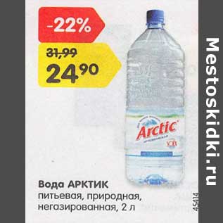 Акция - Вода Арктик питьевая