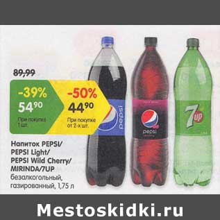 Акция - Напиток Pepsi / Pepsi light/ Pepsi Wild Cherry / Mirinda /7 Up безалкогольный газированный