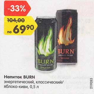 Акция - Напиток Burn энергетический