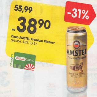 Акция - Пиво Amstel Premium Pilsener светлое 4,8%