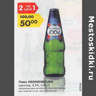 Акция - Пиво Kronenbourg светлое 4,5%