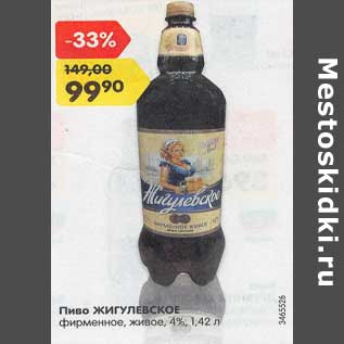 Акция - Пиво Жигулевское фирменное живое 4%