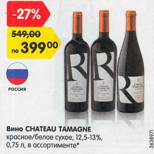 Акция - Вино Chateau Tamagne красное /белое сухое 12,5-13%