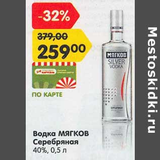 Акция - Водка Мягков Серебрянная 40%