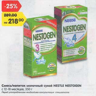 Акция - Смесь /напиток молочный сухой Nestle Nestogen