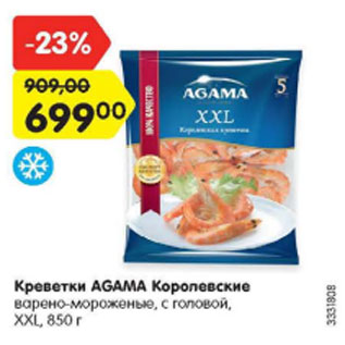 Акция - Креветки Agama Королевские варено-мороженые, с головой XXL