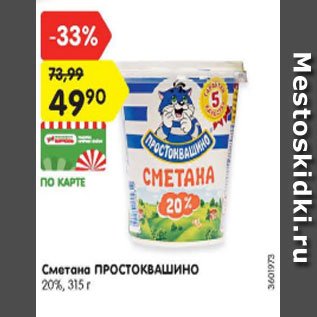 Акция - Сметана Простоквашино 20%