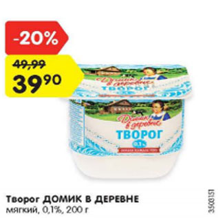 Акция - Творог Домик в деревне мягкий 0,1%