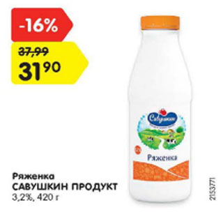 Акция - Ряженка САВУШКИН ПРОДУКТ 3.2%