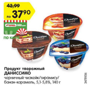 Акция - Продукт творожный Даниссимо 5,1-5,8%