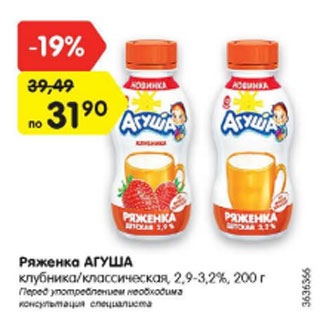 Акция - Ряженка Агуша 2,9-3,2%