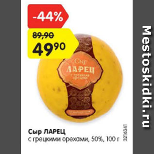 Акция - Сыр Ларец с грецким орехом 50%