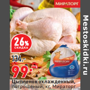 Акция - Цыпленок охлажденный, потрошеный, кг, Мираторг