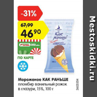 Акция - МОРОЖЕНОЕ КАК РАНЬШЕ 15%