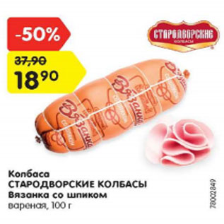 Акция - Колбаса Стародворские колбасы Вязанка со шпиком