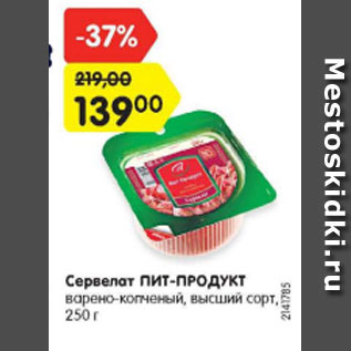 Акция - Сервелат Пит-Продукт