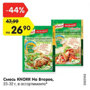 Акция - Смесь Knorr На второе