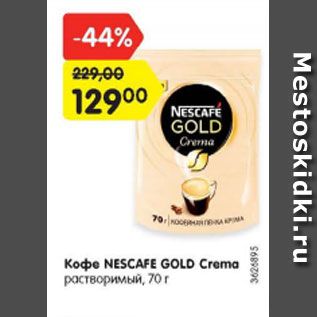 Акция - Кофе Nescafe Gold Crema растворимый