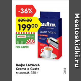 Акция - Кофе Lavazza CXrema e Gusto молотый