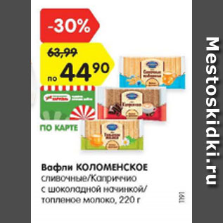 Акция - Вафли коломенское