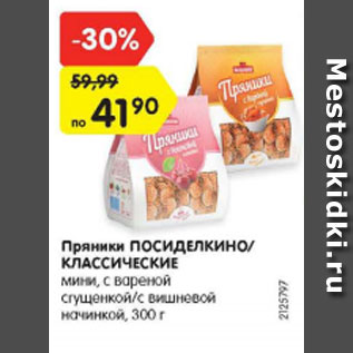 Акция - Пряники Посиделкино Классические