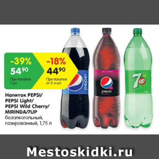 Акция - Напиток Pepsi / Pepsi light/ Pepsi Wild Cherry / Mirinda /7 Up безалкогольный газированный