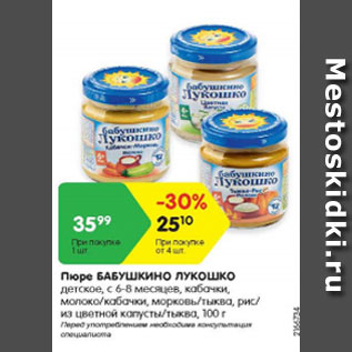 Акция - Пюре Бабушкино Лукошко детское, с 6-8 мес.