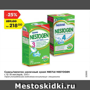 Акция - Смесь /напиток молочный сухой Nestle Nestogen