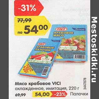 Акция - Мясо крабовое Vici охлажденное, имитация / палочки