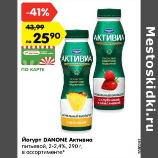 Акция - Йогурт Danone Активиа питьевой 2-2,4%