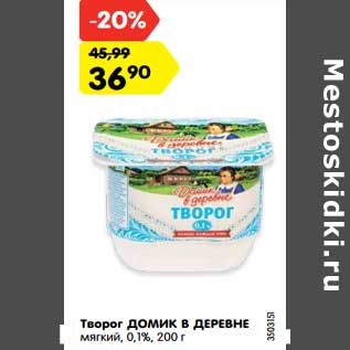 Акция - Творог Домик в деревне мягкий 0,1%