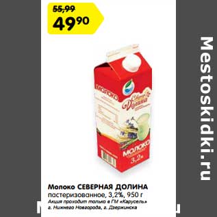 Акция - Молоко Северная Долина пастеризованное 3,2%