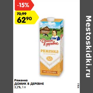 Акция - Ряженка Домик в деревне 3,2%