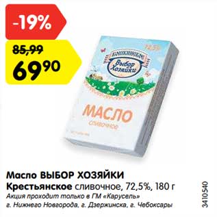 Акция - Масло Выбор Хозяйки Крестьянское сливочное 72,5%