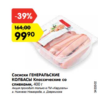 Акция - Сосиски Генеральские колбасы Классические со сливками