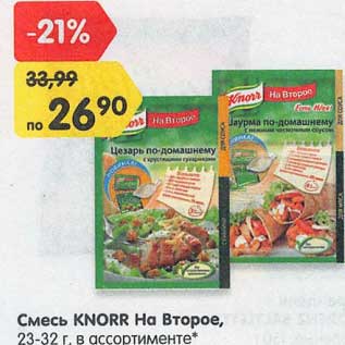 Акция - Смесь Knorr На второе