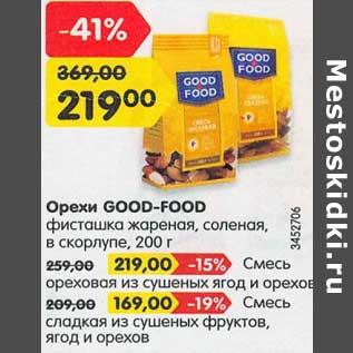 Акция - Орехи Good-Food фисташка жареная соленая, в скорлупе - 219,00 руб / Смесь ореховая из сушеных ягод и орехов - 219,00 руб / Смесь сладкая из сушеных фруктов, ягод и орехов - 169,00 руб